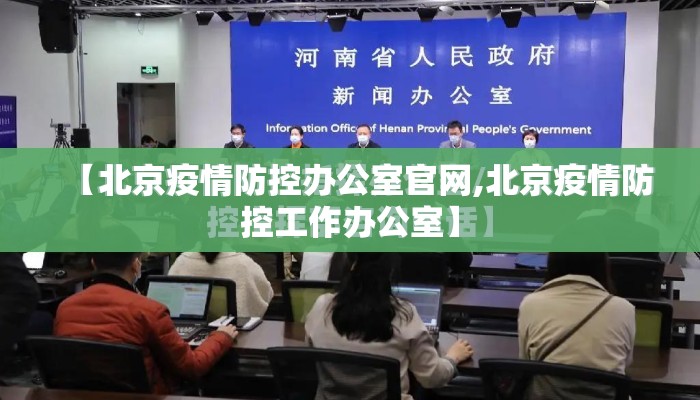【北京疫情防控办公室官网,北京疫情防控工作办公室】