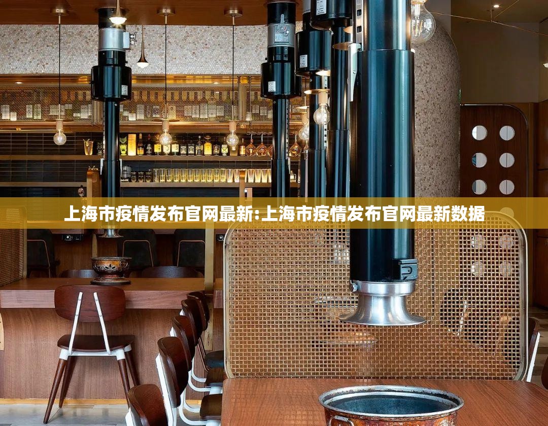 上海市疫情发布官网最新:上海市疫情发布官网最新数据