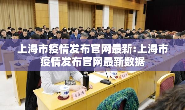 上海市疫情发布官网最新:上海市疫情发布官网最新数据