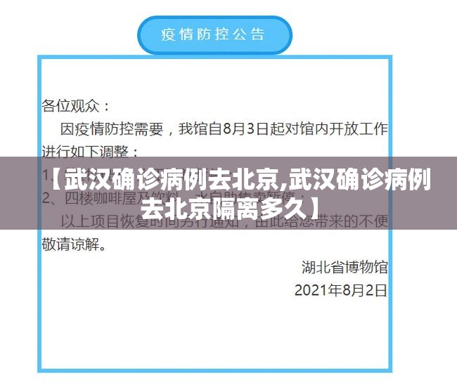 【武汉确诊病例去北京,武汉确诊病例去北京隔离多久】