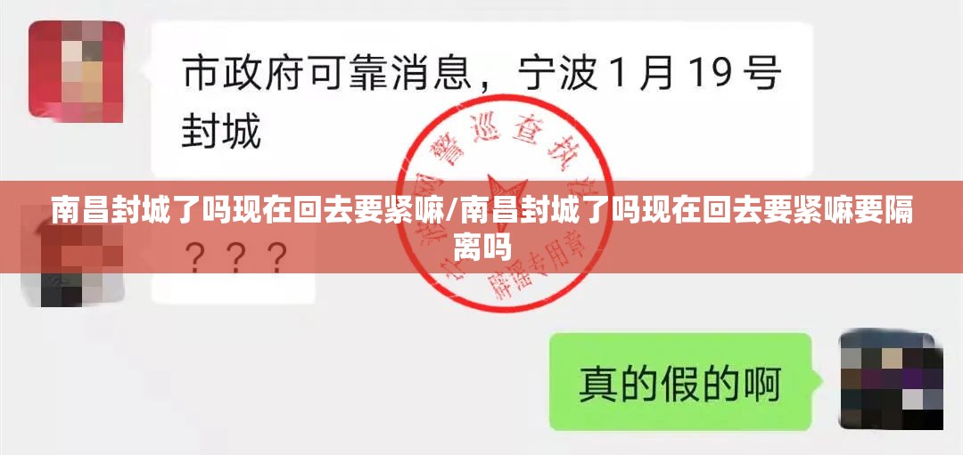 南昌封城了吗现在回去要紧嘛/南昌封城了吗现在回去要紧嘛要隔离吗