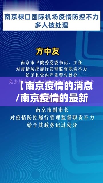 【南京疫情的消息/南京疫情的最新进展】