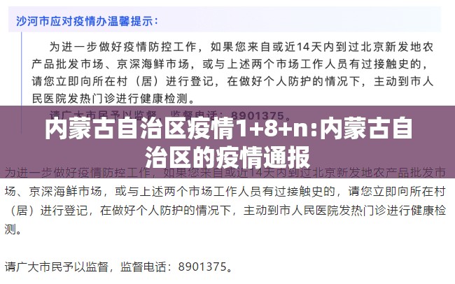 内蒙古自治区疫情1+8+n:内蒙古自治区的疫情通报