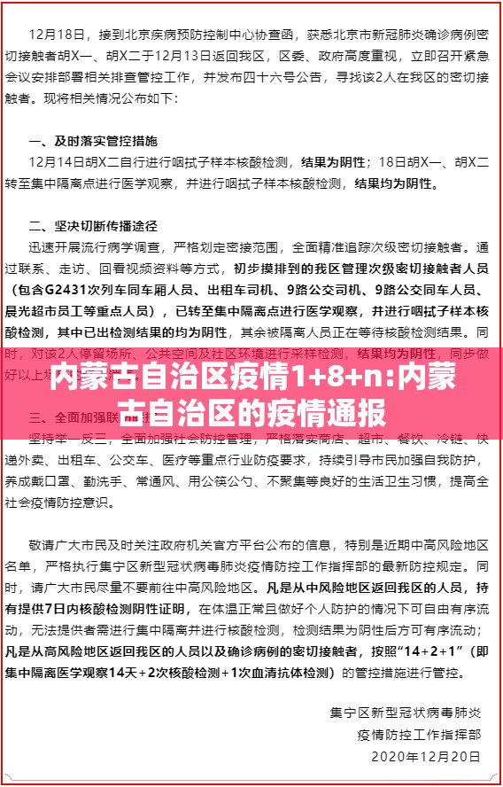 内蒙古自治区疫情1+8+n:内蒙古自治区的疫情通报