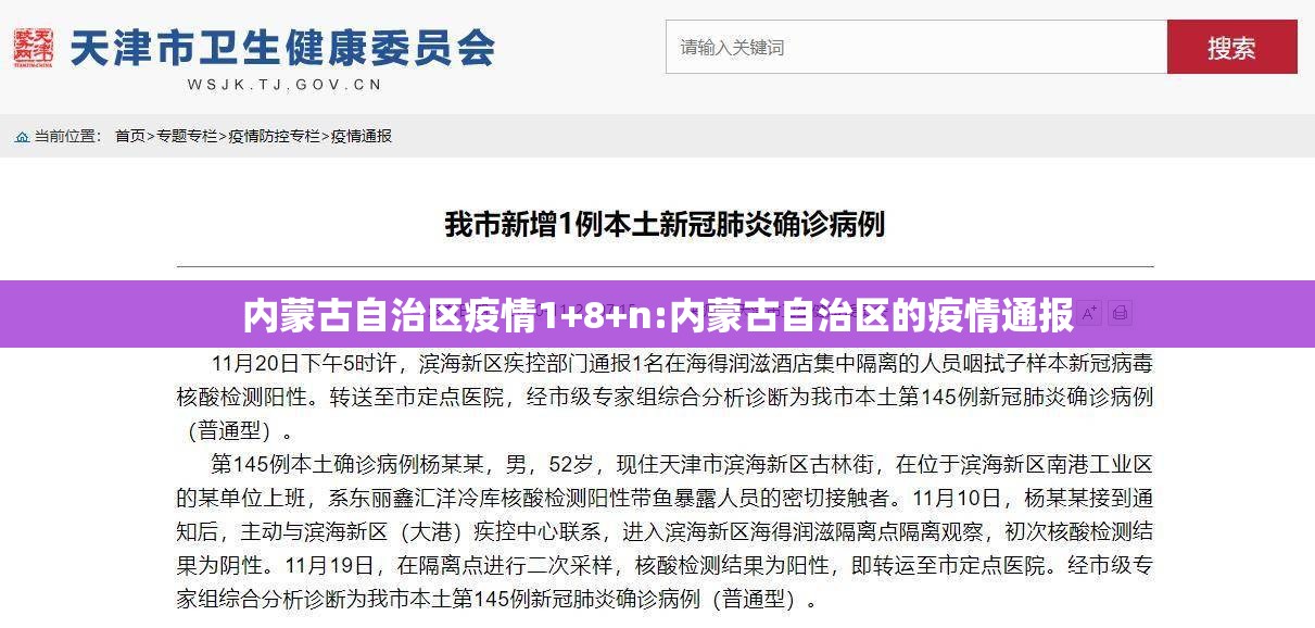 内蒙古自治区疫情1+8+n:内蒙古自治区的疫情通报