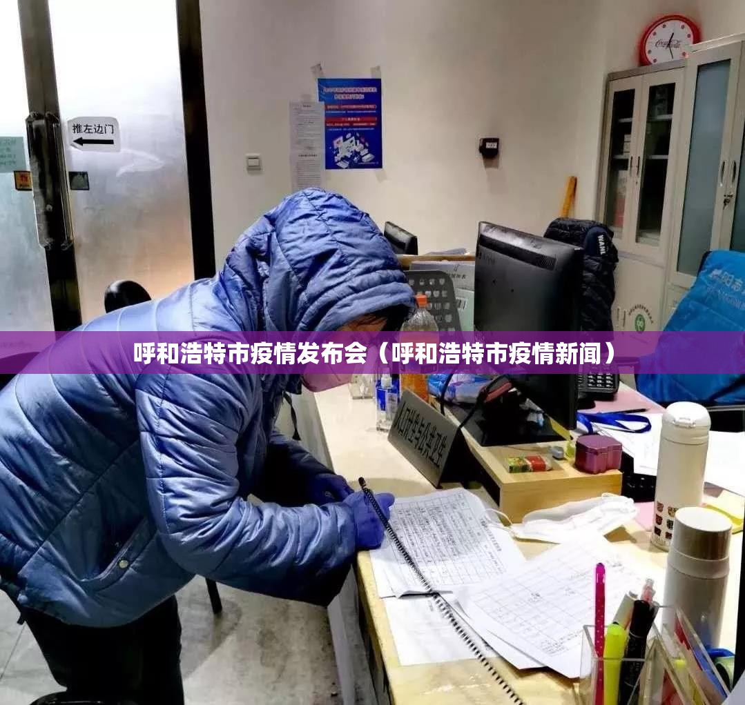 呼和浩特市疫情发布会（呼和浩特市疫情新闻）