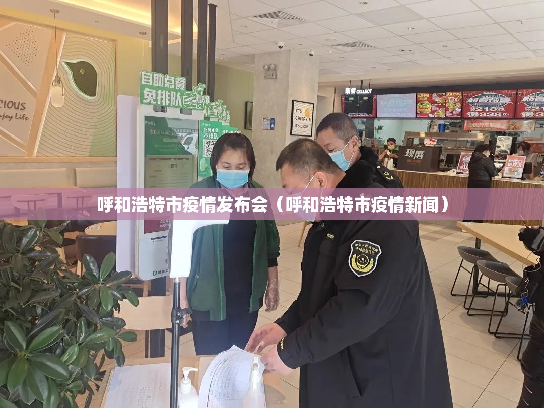 呼和浩特市疫情发布会（呼和浩特市疫情新闻）