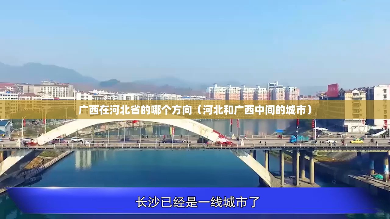 广西在河北省的哪个方向（河北和广西中间的城市）