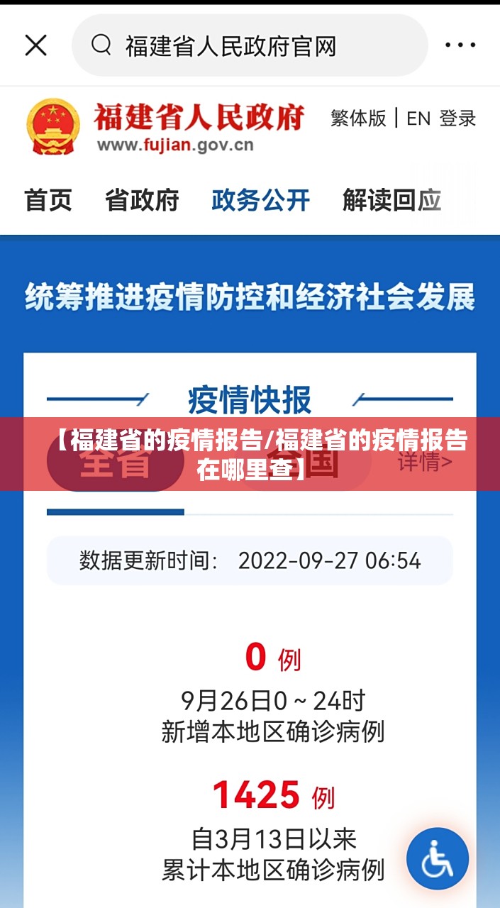 【福建省的疫情报告/福建省的疫情报告在哪里查】