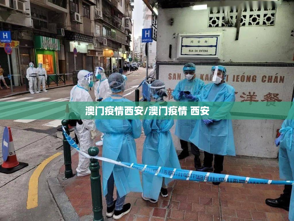 澳门疫情西安/澳门疫情 西安