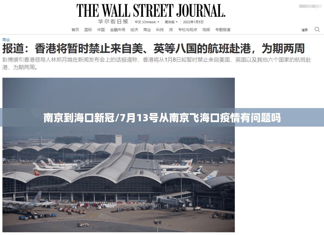 南京到海口新冠/7月13号从南京飞海口疫情有问题吗