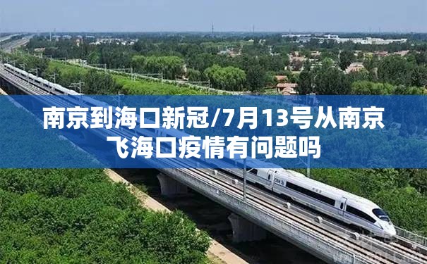 南京到海口新冠/7月13号从南京飞海口疫情有问题吗