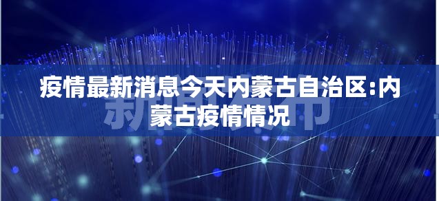 疫情最新消息今天内蒙古自治区:内蒙古疫情情况