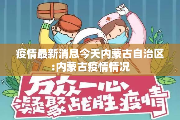 疫情最新消息今天内蒙古自治区:内蒙古疫情情况