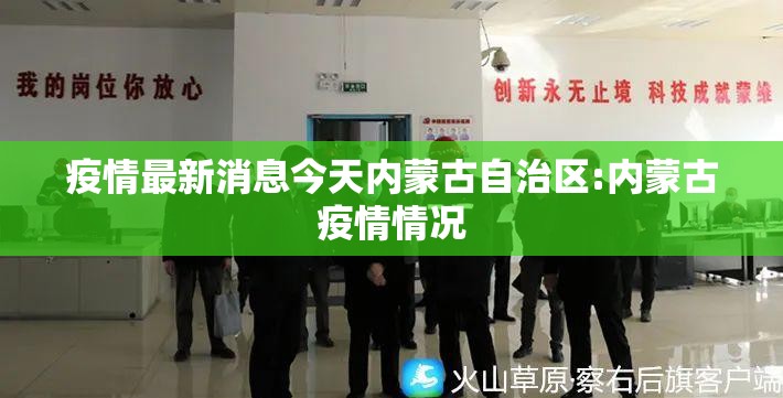 疫情最新消息今天内蒙古自治区:内蒙古疫情情况