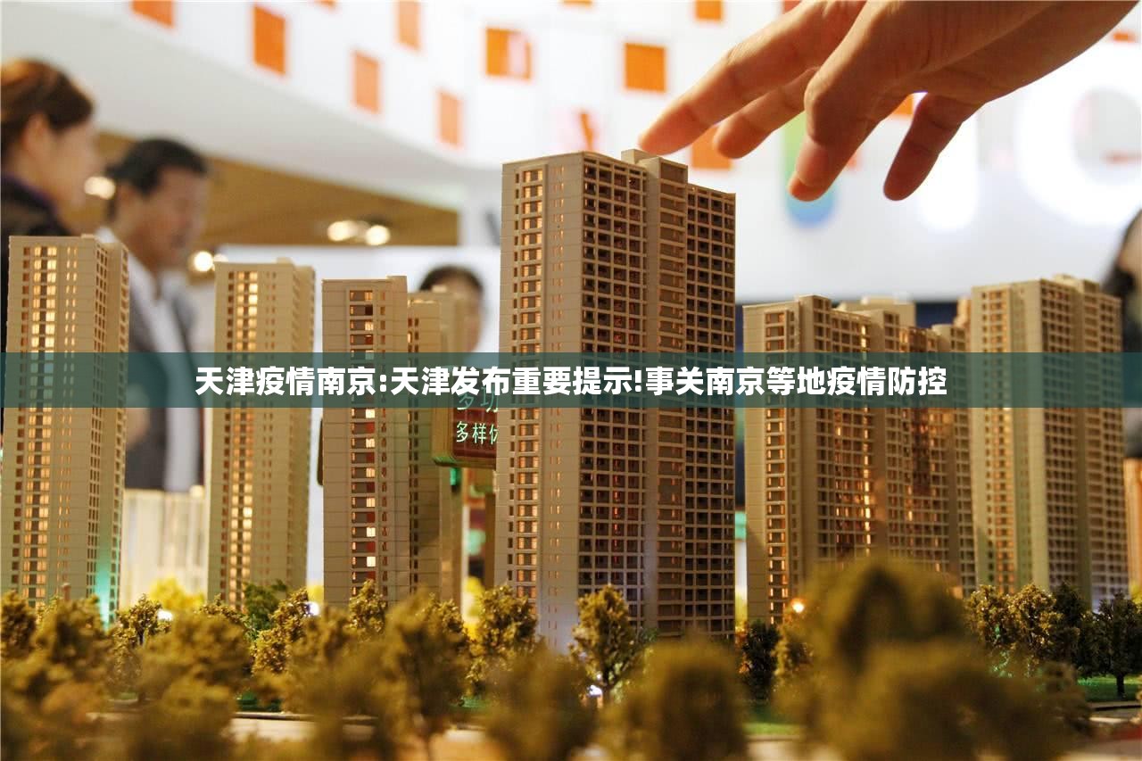 天津疫情南京:天津发布重要提示!事关南京等地疫情防控