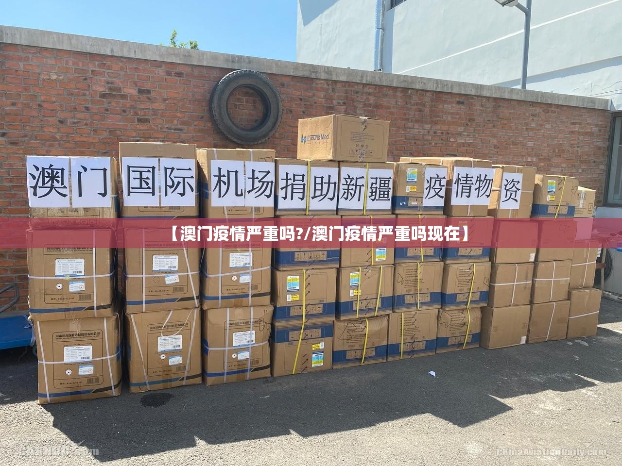 【澳门疫情严重吗?/澳门疫情严重吗现在】