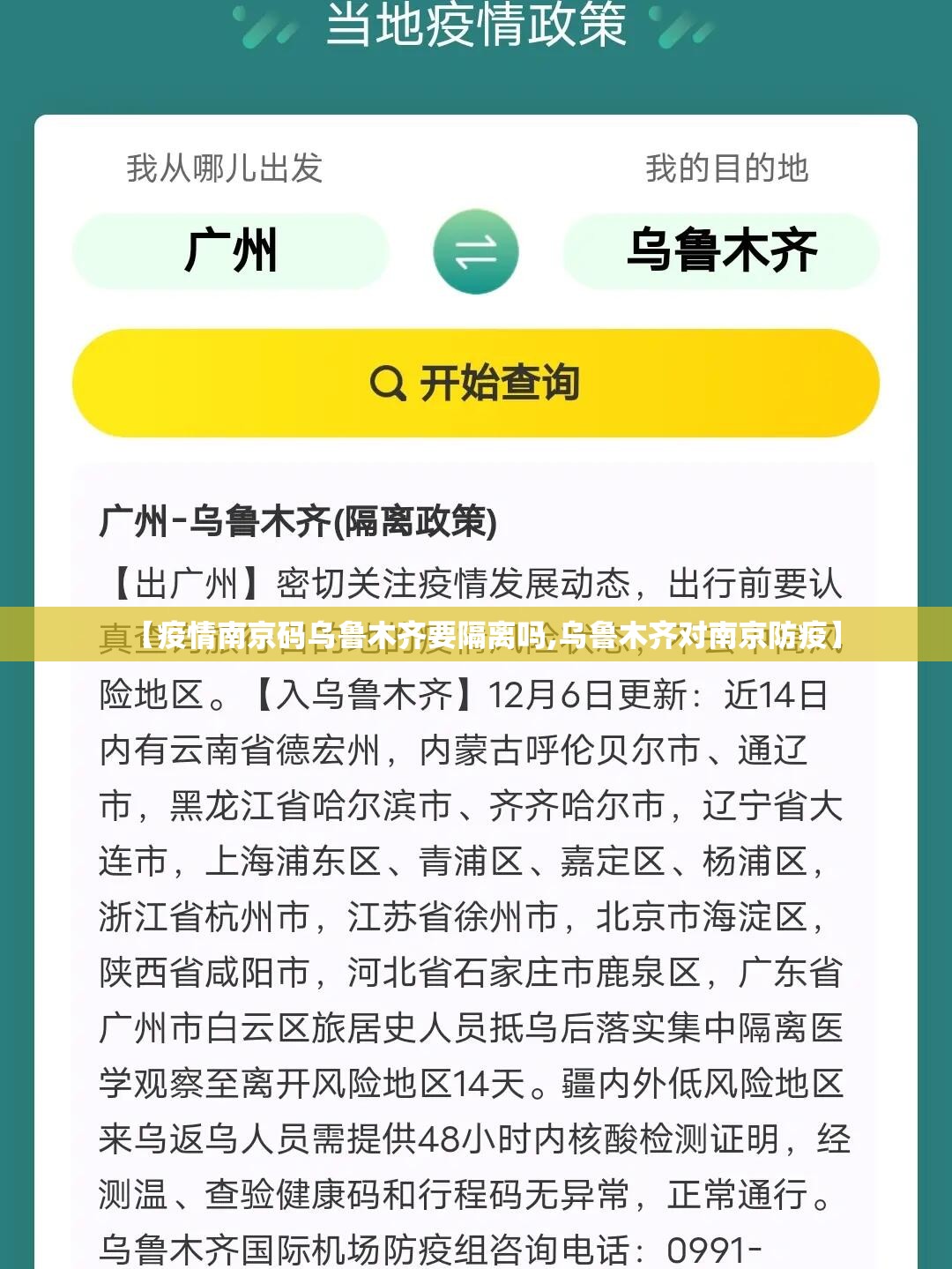 【疫情南京码乌鲁木齐要隔离吗,乌鲁木齐对南京防疫】