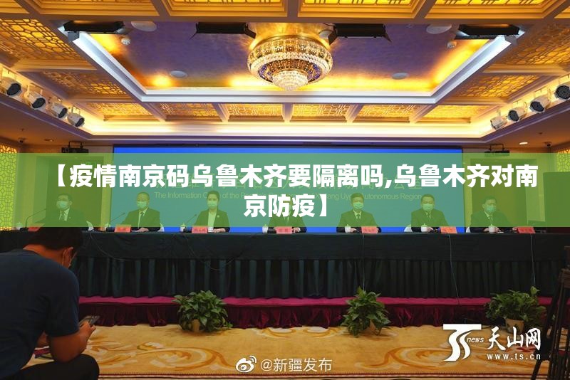 【疫情南京码乌鲁木齐要隔离吗,乌鲁木齐对南京防疫】