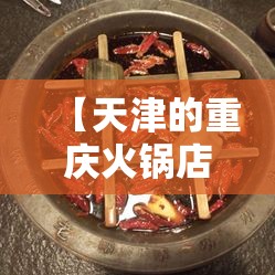 【天津的重庆火锅店,天津重庆老火锅】