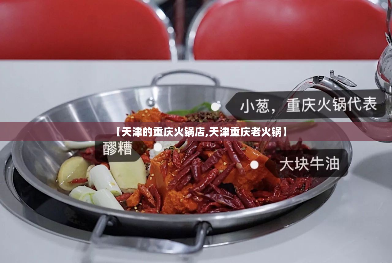 【天津的重庆火锅店,天津重庆老火锅】