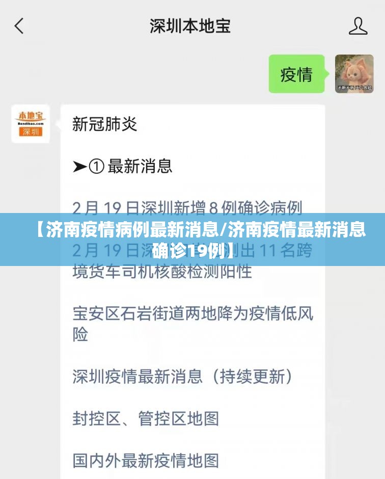 【济南疫情病例最新消息/济南疫情最新消息确诊19例】
