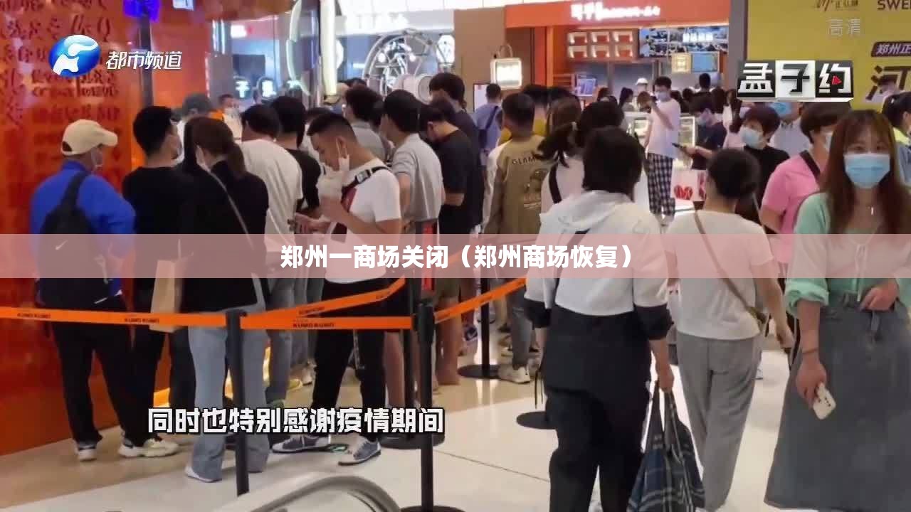 郑州一商场关闭（郑州商场恢复）