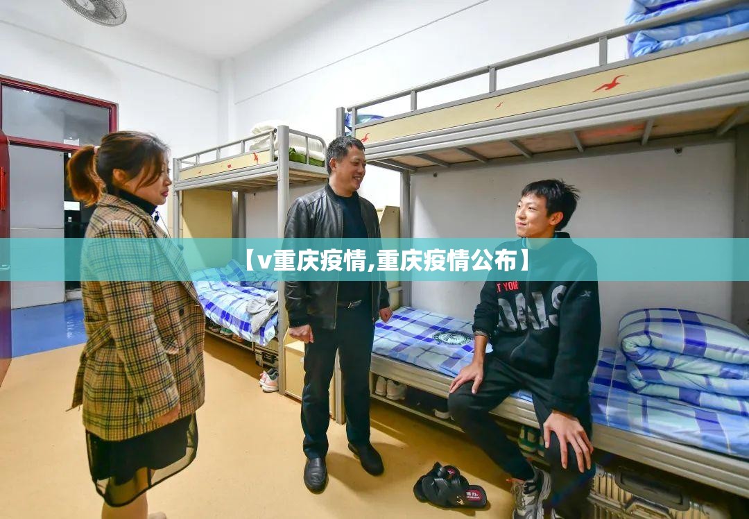 【v重庆疫情,重庆疫情公布】
