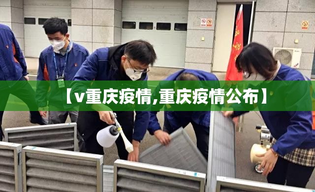 【v重庆疫情,重庆疫情公布】