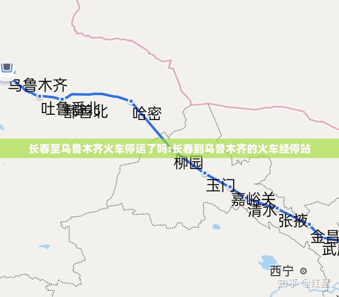 长春至乌鲁木齐火车停运了吗:长春到乌鲁木齐的火车经停站