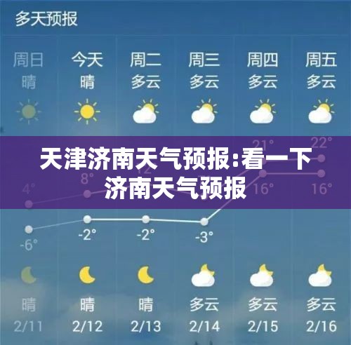 天津济南天气预报:看一下济南天气预报