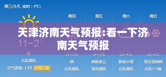 天津济南天气预报:看一下济南天气预报