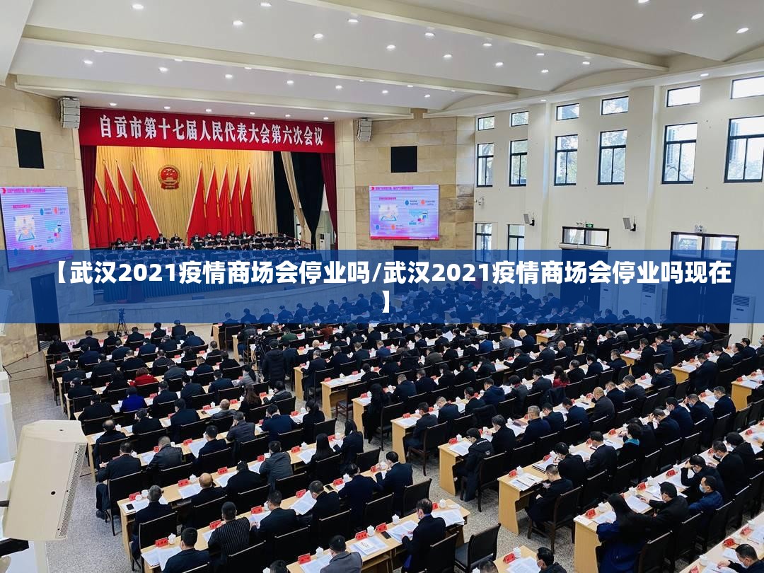 【武汉2021疫情商场会停业吗/武汉2021疫情商场会停业吗现在】