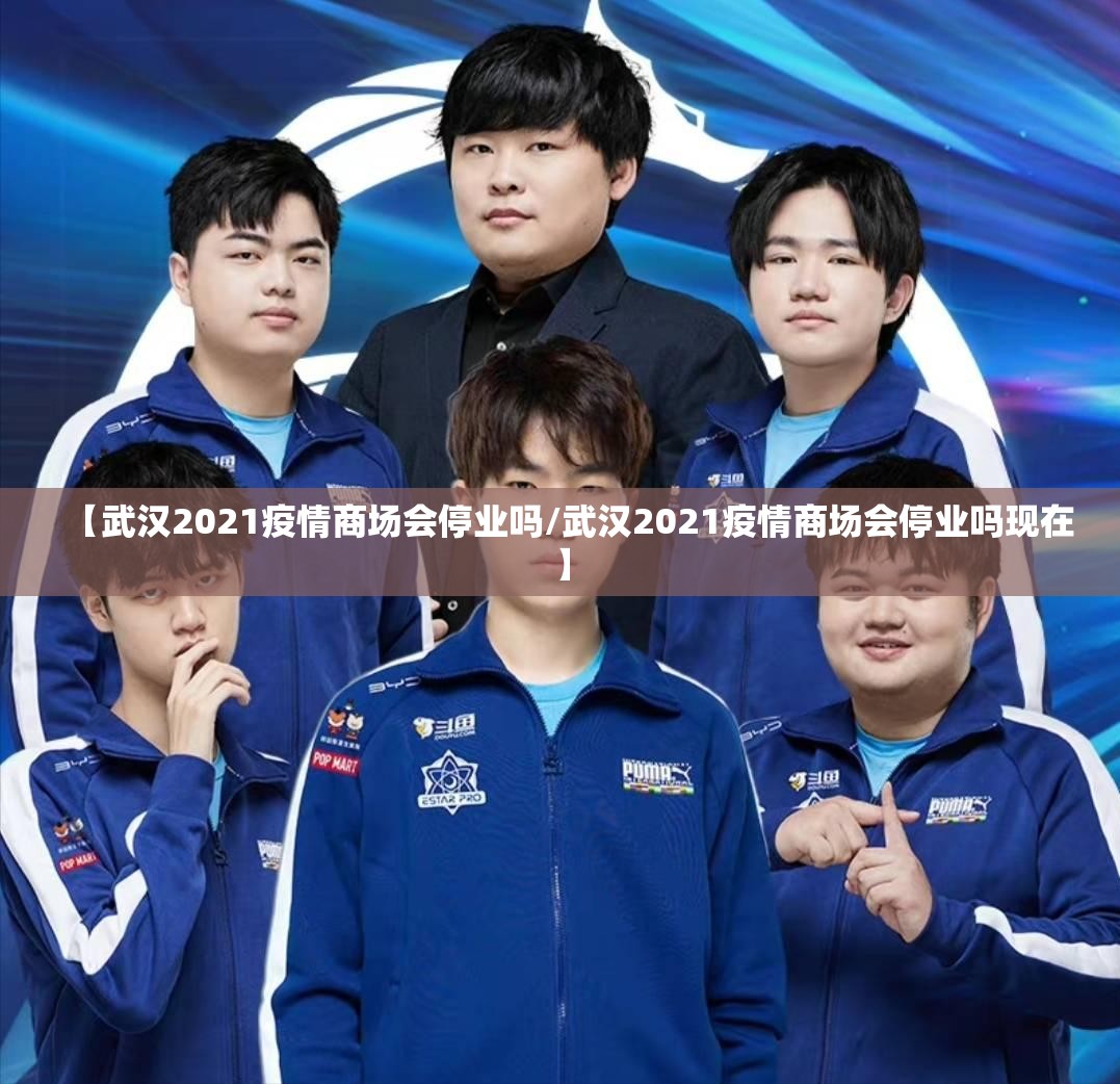 【武汉2021疫情商场会停业吗/武汉2021疫情商场会停业吗现在】