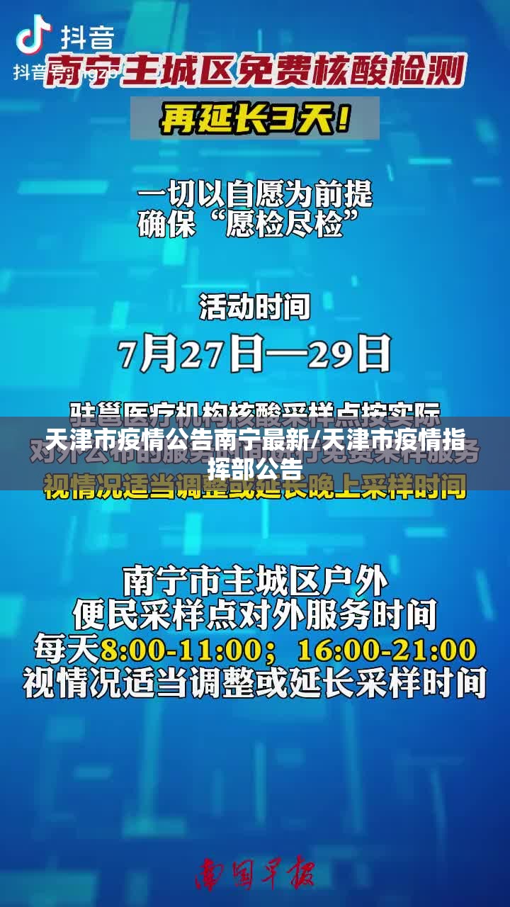 天津市疫情公告南宁最新/天津市疫情指挥部公告