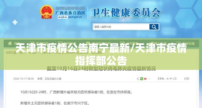 天津市疫情公告南宁最新/天津市疫情指挥部公告