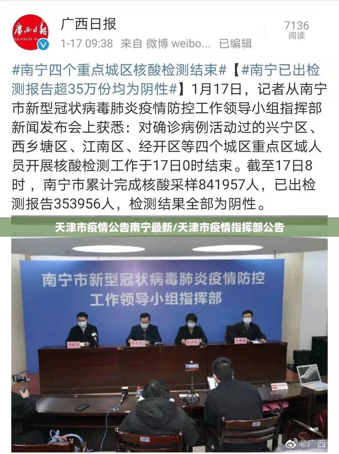天津市疫情公告南宁最新/天津市疫情指挥部公告