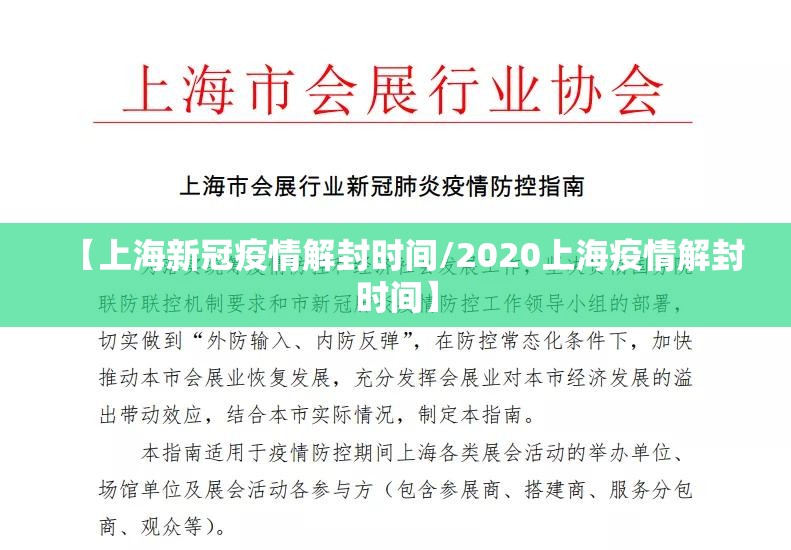 【上海新冠疫情解封时间/2020上海疫情解封时间】