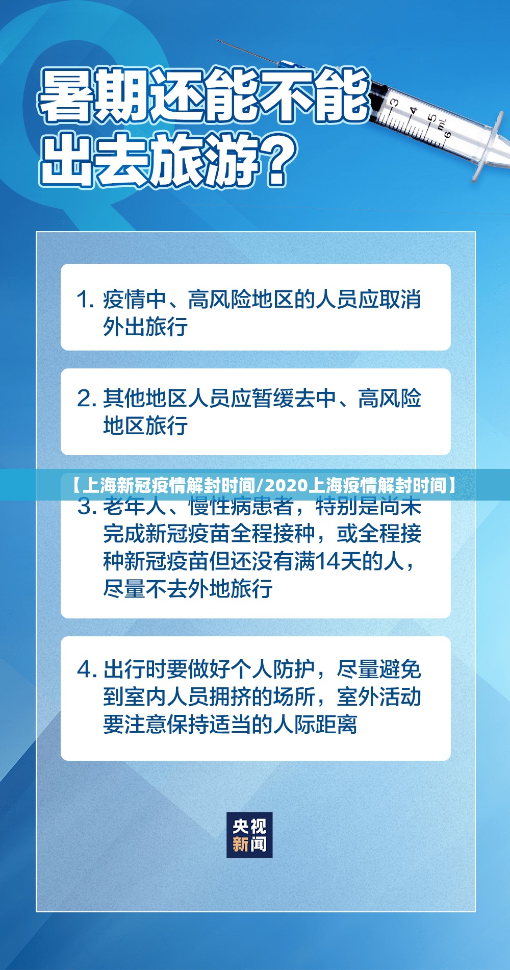 【上海新冠疫情解封时间/2020上海疫情解封时间】