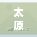 太原长风街新开楼盘/太原长风街的小区