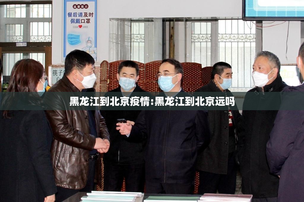 黑龙江到北京疫情:黑龙江到北京远吗
