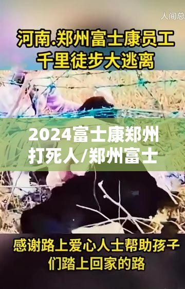 2024富士康郑州打死人/郑州富士康2010