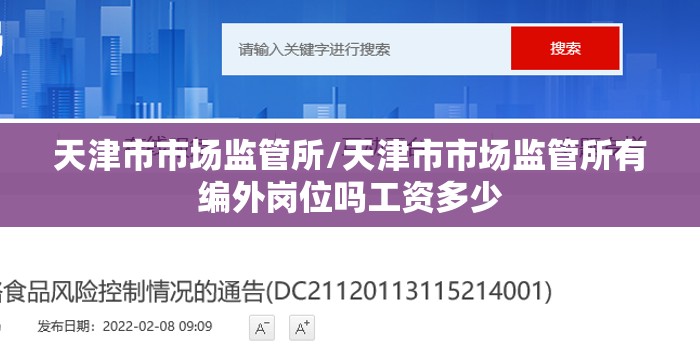 天津市市场监管所/天津市市场监管所有编外岗位吗工资多少