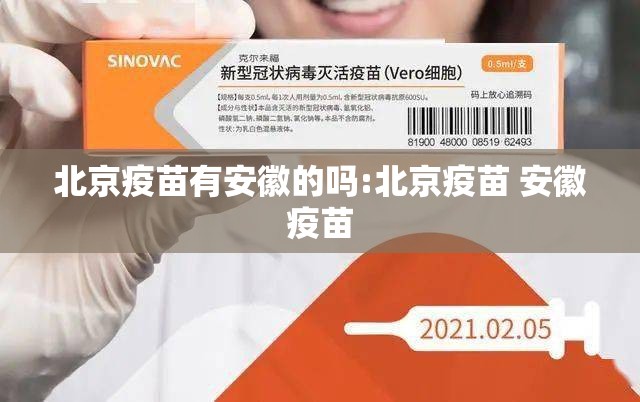 北京疫苗有安徽的吗:北京疫苗 安徽疫苗