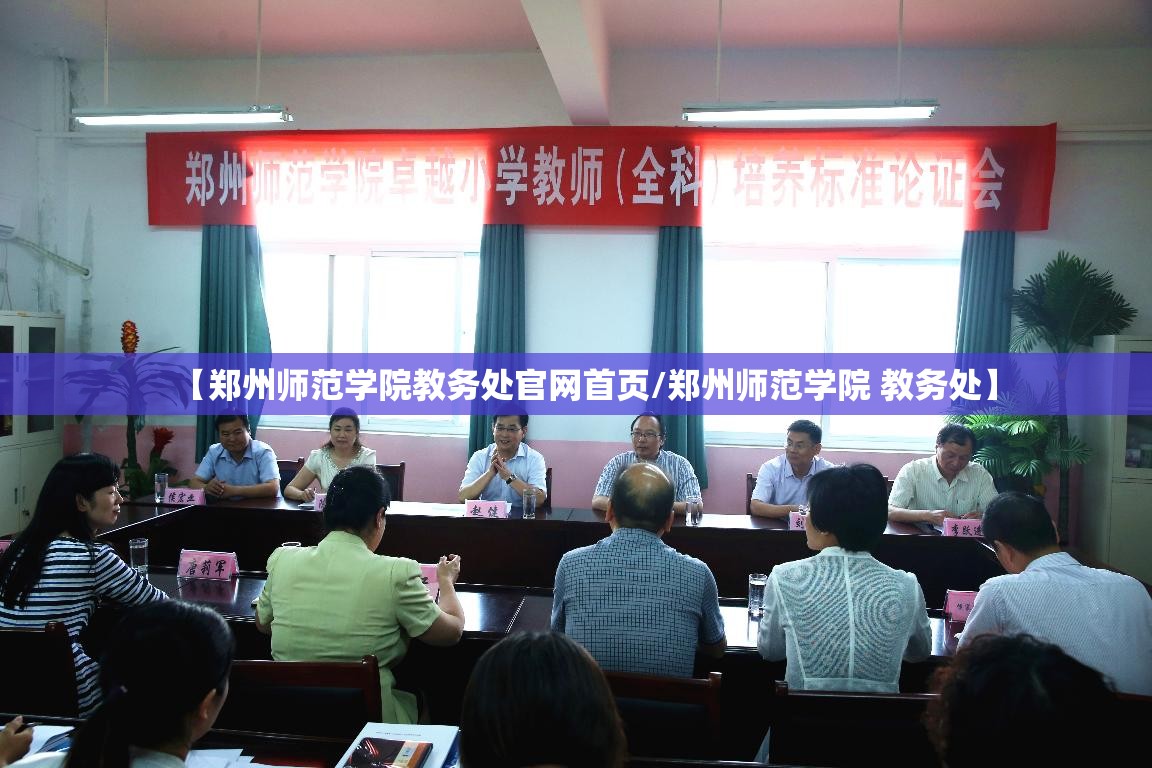 【郑州师范学院教务处官网首页/郑州师范学院 教务处】