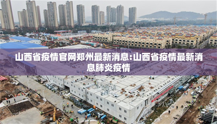 山西省疫情官网郑州最新消息:山西省疫情最新消息肺炎疫情