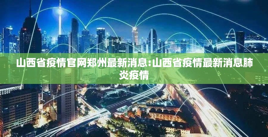 山西省疫情官网郑州最新消息:山西省疫情最新消息肺炎疫情