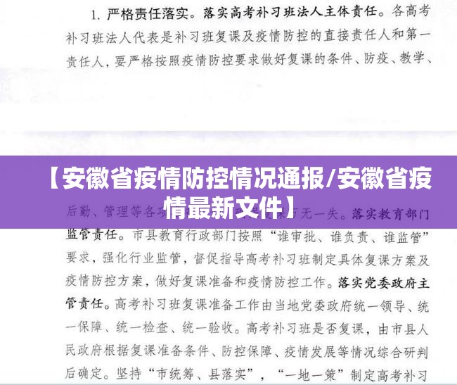 【安徽省疫情防控情况通报/安徽省疫情最新文件】