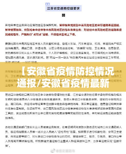 【安徽省疫情防控情况通报/安徽省疫情最新文件】