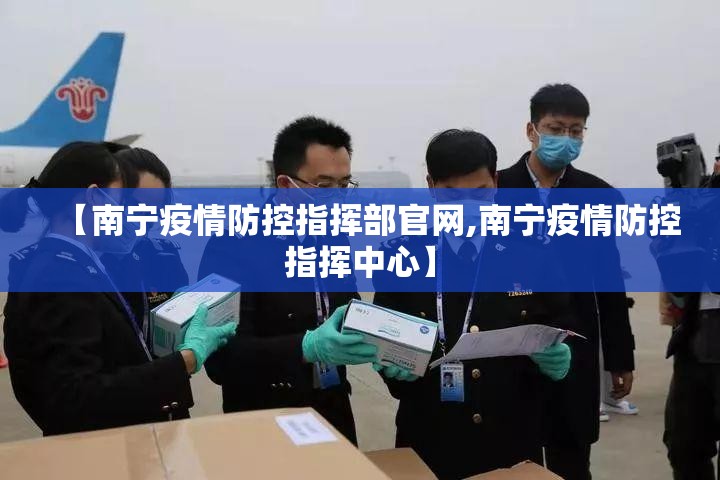 【南宁疫情防控指挥部官网,南宁疫情防控指挥中心】
